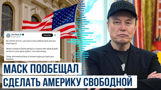 Маск объявил о создании собственной Партии Америки