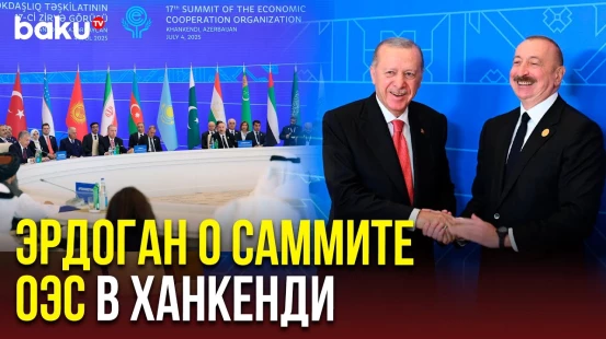 Президент Турции Реджеп Тайип Эрдоган поделился публикацией о 17-м саммите ОЭС в Ханкенди