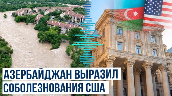 МИД Азербайджана выразил соболезнования США в связи с гибелью людей в результате наводнений в Техасе