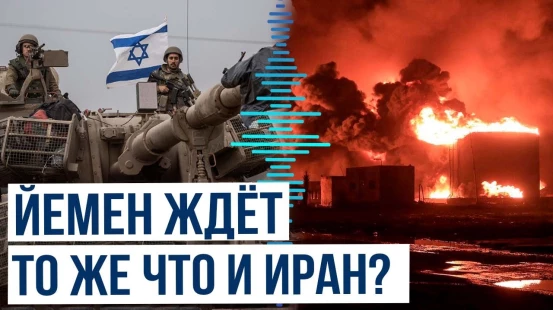 Израильские ВВС нанесли удары по объектам в Йемене | ЦАХАЛ ударил по порту Ходейда, Салиф и Рас-Иса