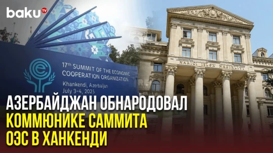 МИД опубликовал информацию о Ханкендинском коммюнике, принятом по итогам 17-го саммита ОЭС