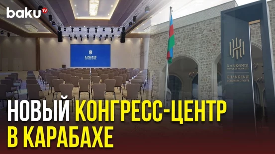В Карабахе открыт конгресс-центр | Ханкенди готов принимать форумы, конференции и деловые встречи