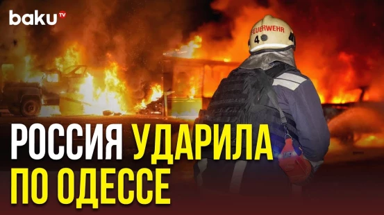 В результате ночного удара России по Одессе поврежден многоэтажный жилой дом