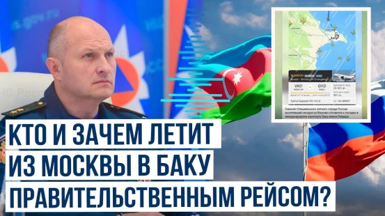 Спецрейс вылетел из правительственного аэропорта Москвы в Баку - ВЧК-ОГПУ