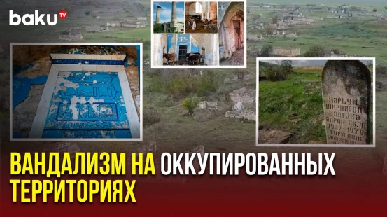 Осквернённые мечети и минированные кладбища: последствия оккупации для культуры Азербайджана