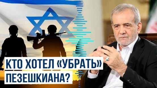 Масуд Пезешкиан рассказал о покушении на него в интервью Такеру Карлсону