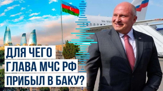 Глава Министерства по чрезвычайным ситуациям РФ Александр Куренков прилетел в Азербайджан
