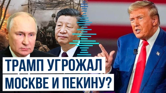 Трамп о Путине, Си Цзиньпинe, пошлинах и Украине
