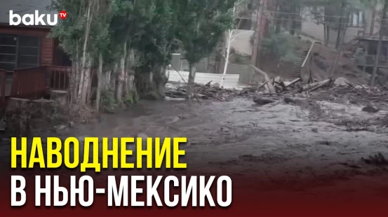 В Нью-Мексико объявлен режим ЧС из-за наводнения