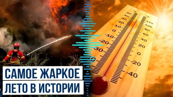 Аномально высокая температура за всю историю летних наблюдений зафиксирована в Европе