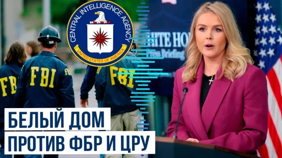 Пресс-секретарь Трампа Кэролайн Ливитт о расследовании в отношении бывших руководителей ЦРУ И ФБР