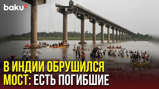 В Индии внезапно обрушился автомобильный мост: 9 человек погиблии и несколько машин упали в реку