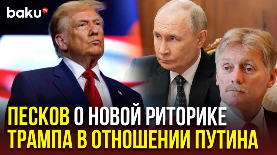 Песков об аудиозаписи Трампа с угрозами и изменении его риторики в отношении Путина