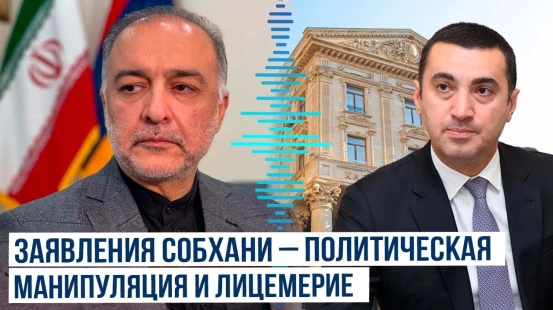 МИД: Заявления посла Ирана в Армении относительно итогового документа Саммита ОЭС неприемлемы