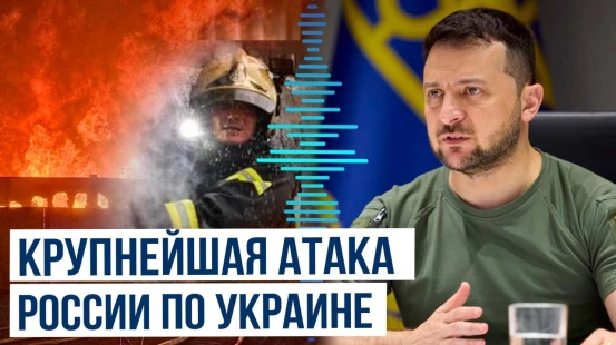 Зеленский: Россия нанесла рекордную воздушную атаку по Украине