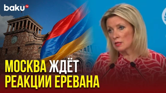 Захарова о запрете въезда гражданам России в Армению