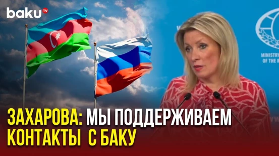Мария Захарова о перспективах отношений Азербайджана и России