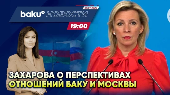 Мария Захарова о перспективах отношений между Азербайджаном и Россией - НОВОСТИ (09.07.2025)