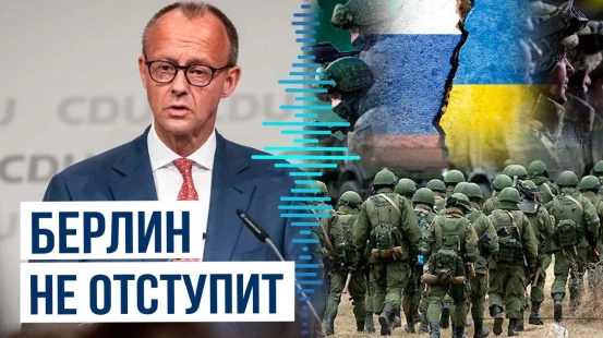 Канцлер Германии Мерц о войне между Россией и Украиной