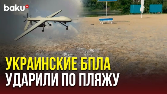 В результате атаки украинских беспилотников на пляж в Курске погибли люди