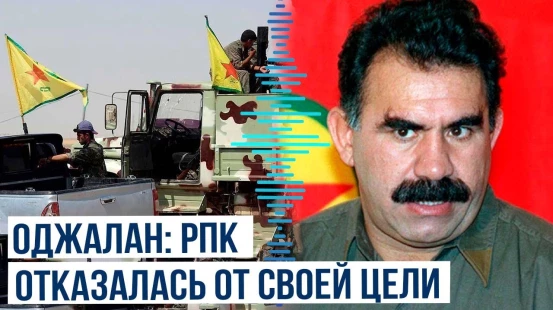 Бывший лидер РПК Абдулла Оджалан: РКК прекратила свое существование