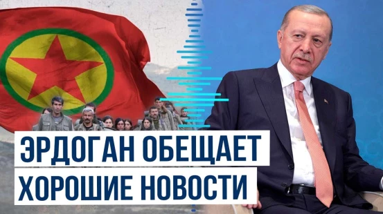 Заявление Эрдогана по поводу террористической группировки РПК