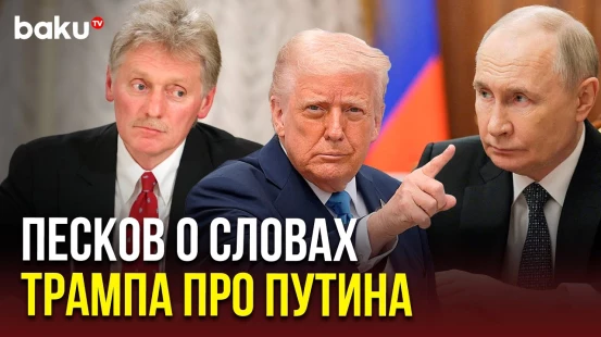 Дмитрий Песков прокомментировал резкие высказывания Дональда Трампа в адрес Путина