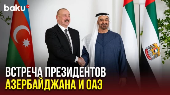 В Абу-Даби состоялась встреча Президента Азербайджана Ильхама Алиева с Президентом ОАЭ
