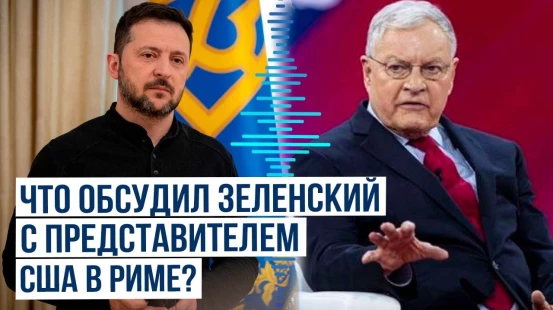 Владимир Зеленский провёл в Риме встречу с Китом Келлогом