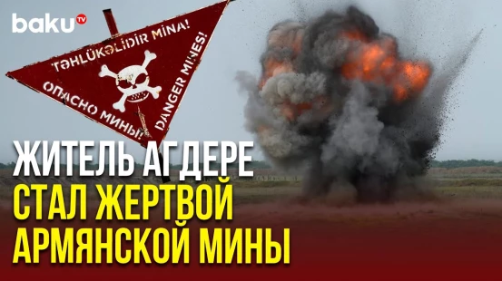 Житель села Гасангая Агдеринского района подорвался на мине | Минный инцидент