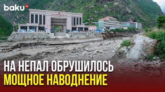 Последствия сильного наводнения на границе Непала и Китая