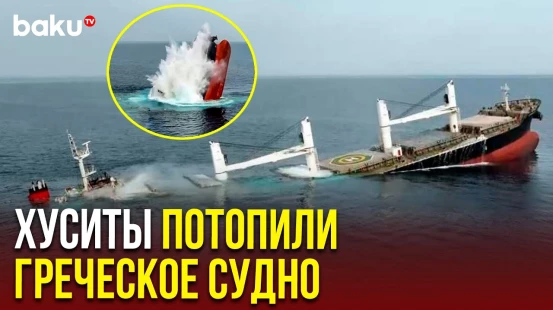 Хуситы потопили в Красном море греческий сухогруз Eternity C