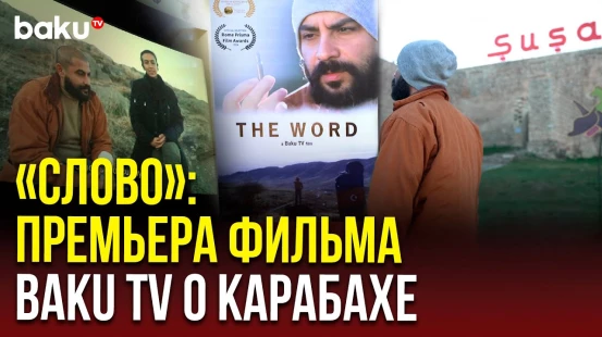 Презентация удостоенного международных наград фильма «Слово» производства BAKU TV