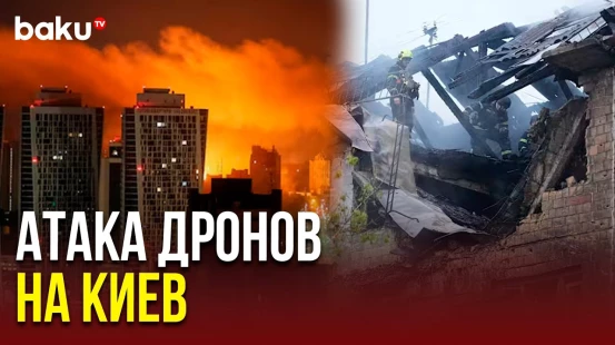 Россия совершила комбинированную атаку на Киев | Последствия ударов дронов и ракет по объектам