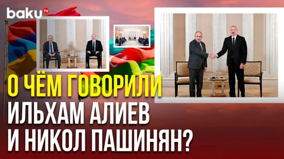 В Абу-Даби завершились переговоры между Ильхамом Алиевым и Николом Пашиняном