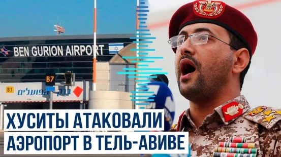 Йеменские хуситы ударили по аэропорту Бен-Гурион в Тель-Авиве
