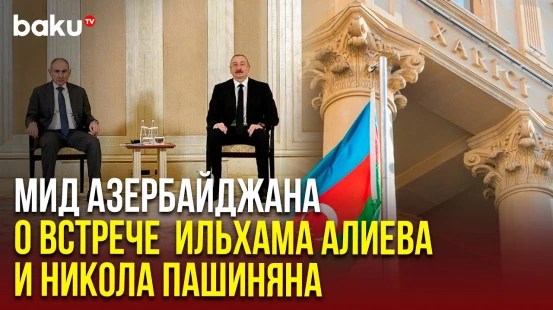 Заявление МИД АР по итогам встречи Президента Азербайджана и Премьер-министра Армении в Абу-Даби
