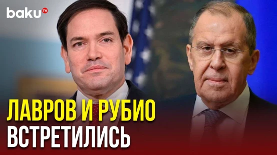Лавров встретился с Рубио в Куала-Лумпуре на полях саммита АСЕАН