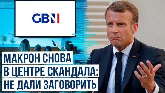 Британский телеканал GB NEWS прервал трансляцию речи президента Франции Эммануюля Макрона