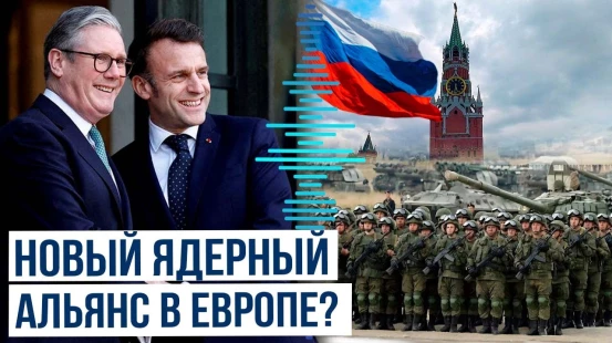 Лондон и Париж будут координировать свои ядерные силы для защиты от Москвы – СМИ