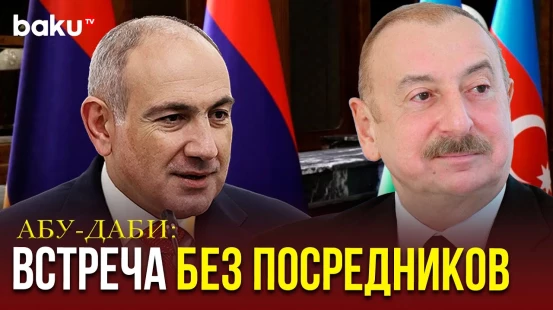 Встреча в Абу-Даби – начало новой эпохи для региона