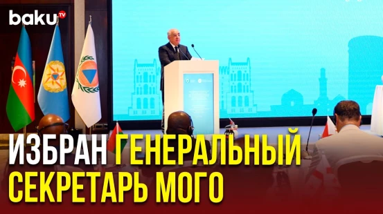 В Баку состоялась 3-я внеочередная сессия Генеральной ассамблеи МОГО