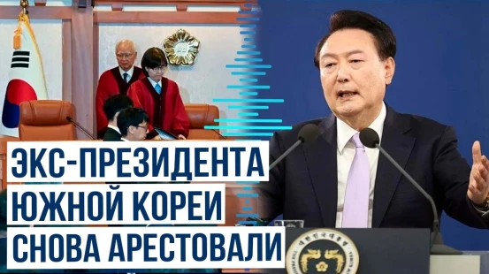 Южнокорейский суд выдал ордер на арест бывшего президента Юн Сок Ёля