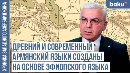 Пиотровский разоблачил ложь армян о древних монетах / ХРОНИКА ЗАПАДНОГО АЗЕРБЙДЖАНА