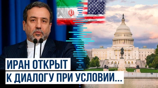 Глава МИД Ирана Аббас Арагчи об условиях возобновления диалога с Вашингтоном