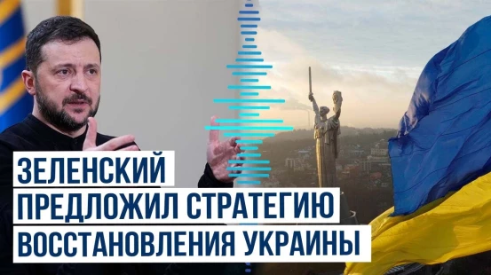 Владимир Зеленский на конференции в Риме призвал к системному подходу в восстановлении Украины