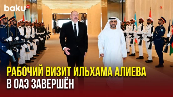 Завершился рабочий визит Президента Азербайджана Ильхама Алиева в Объединенные Арабские Эмираты