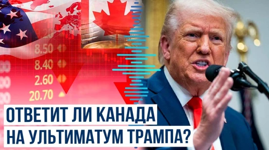 Тарифы США против Канады: США вводят отдельную пошлину на канадские товары