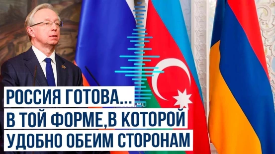 Заявления Михаила Галузина об урегулировании отношений между Арменией и Азербайджаном