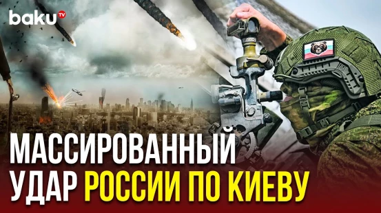 Минобороны РФ опубликовало кадры группового массированного удара по Киеву